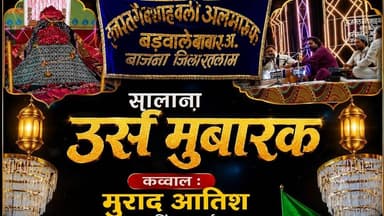 #सालाना उर्स मुबारक हज़रत ग़ैबशाह वली, में हो गया तुम्हारा सरकार बैठे बैठे, #बाजना #न्यूज #आस्ताना