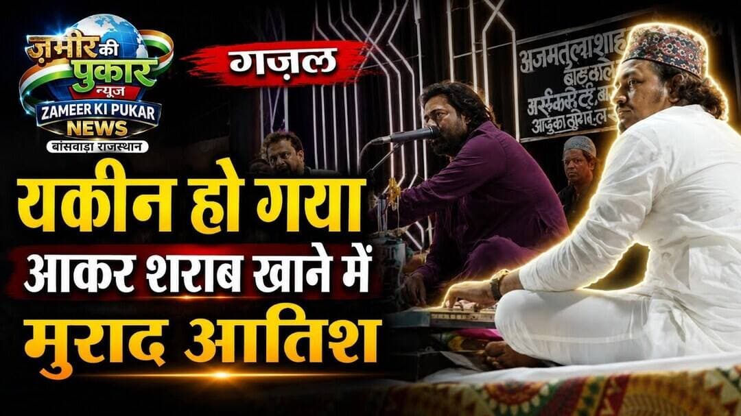 यक़ीन हो गया आकर शराब खाने में (मुराद आतिश) #गज़ल #बाजना #न्यूज #उर्स #बांसवाड़ा