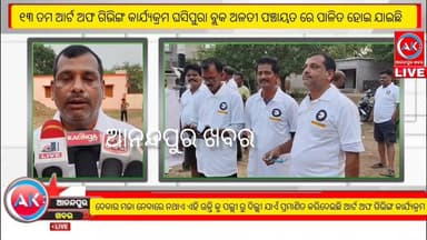 "ଦେବାର ମଜା ,ନେବାରେ ନଥାଏ" ପ୍ରମାଣିତ କରିଛି ଆର୍ଟ ଅଫ ଗିଭିଙ୍ଗ କାର୍ଯ୍ୟକ୍ରମ , ଘସିପୁରା ବ୍ଲକ ଅନ୍ତର୍ଗତ ଅଳତି ପଞ୍ଚାୟତ ରେ ୧୩ ତମ ଆର୍ଟ ଅ...