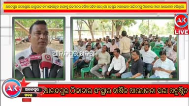 ଆନନ୍ଦପୁର ଠିକାଦାର ସଂସ୍ଥାର ଗଁପୁର ଠାରେ ବାର୍ଷିକ ଆଲୋଚନା ସଭା ଅନୁଷ୍ଠିତ