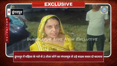 डूंगरपुर में महिला के गले से 2 तोला सोने का मंगलसूत्र ले उड़े बाइक सवार दो बदमाश
