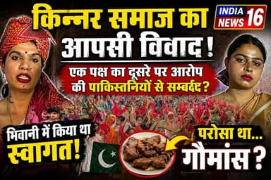 किन्नर समाज का आपसी विवाद! आरोप की पाकिस्तानियों से सम्बंध? भिवानी में किया था स्वागत! परोसा था...?
#kinnersamaj #mahend...