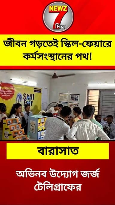 জীবন গড়তেই স্কিল ফেয়ারে এভাবেই কর্মসংস্থানের পথ দেখাচ্ছে বারাসাতের জর্জ টেলিগ্রাফ! অভিনব উদ্যোগ
#জর্জটেলিগ্রাফ #বারাস...