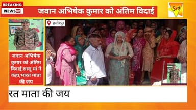 जवान अभिषेक कुमार को अंतिम विदाई, सासू मां ने कहा—‘भारत माता की जय #hamirpurhimachalpradesh #hamirpur_the_heart_of_himac...