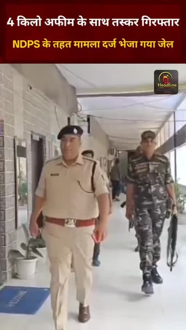 25 लाख के अफीम के साथ तस्कर गिरफ्तार, पुलिस को मिली बड़ी सफलता