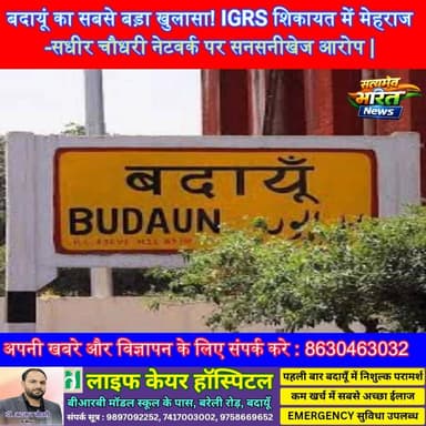 बदायूं का सबसे बड़ा खुलासा! IGRS शिकायत में मेहराज-सधीर नेटवर्क पर सनसनीखेज आरोप | #Badaun #IGRS #MehrajChaudhary #Sadee...