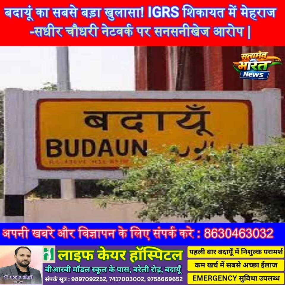 बदायूं का सबसे बड़ा खुलासा! IGRS शिकायत में मेहराज-सधीर नेटवर्क पर सनसनीखेज आरोप | #Badaun #IGRS #MehrajChaudhary #Sadee...