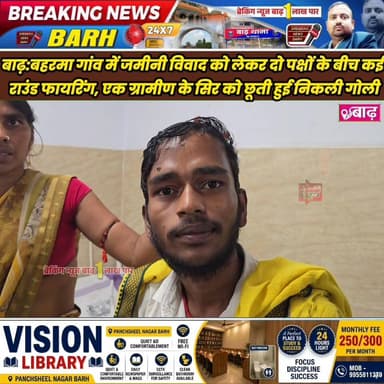 बाढ़: बहरमा गांव में जमीनी विवाद को लेकर दो पक्षों के बीच कई राउंड फायरिंग, एक ग्रामीण के सिर को छूती हुई निकली गोली
#बा...
