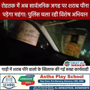 रोहतक में अब सार्वजनिक जगह पर शराब पीना पड़ेगा महंगा: पुलिस चला रही विशेष अभियान, गाड़ी में शराब पीने वालो के खिलाफ की गई ...