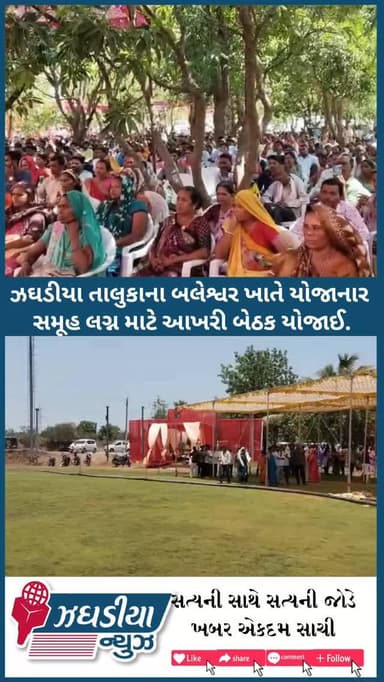 ઝઘડીયા તાલુકાના બલેશ્વર ખાતે યોજાનાર સમૂહ લગ્ન માટે આખરી બેઠક યોજાઈ.#video #jhagadai #aadivssi #aadvasi