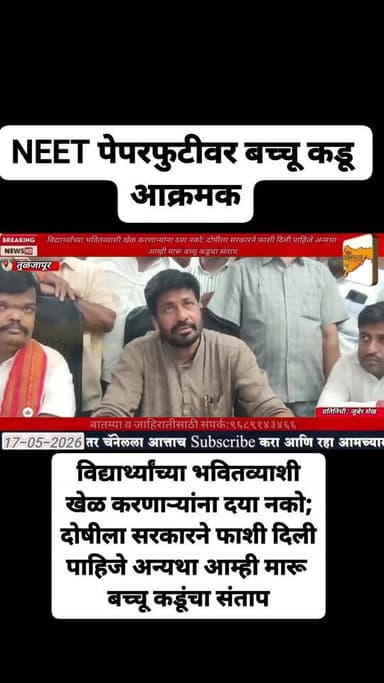 NEET पेपरफुटीवर बच्चू कडू आक्रमक
विद्यार्थ्यांच्या भवितव्याशी खेळ करणाऱ्यांना दया नको; दोषीला सरकारने फाशी दिली पाहिजे ...