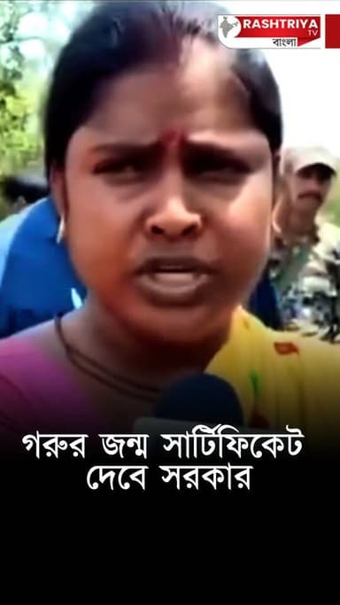 গরুর জন্ম সার্টিফিকেট দেবে সরকার | Cow Birth Certificate | West Bengal | Birth Certificate | BJP
Our YouTube Link - htt...