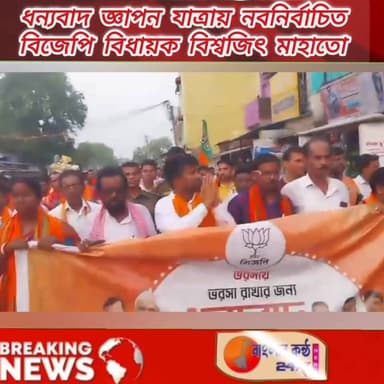 জয়পুরে ধন্যবাদ জ্ঞাপন যাত্রায় নবনির্বাচিত বিধায়ক বিশ্বজিৎ মাহাতো