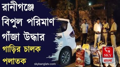 চার চাকা গাড়ি থেকে বিপুল পরিমাণ গাঁজা উদ্ধার রানীগঞ্জে
#raniganj #highlight #skybangla