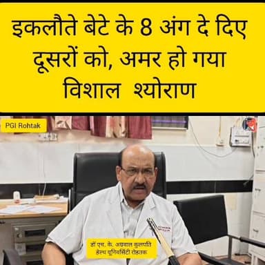 एक युवा दुनिया से जाने के बाद भी जिंदा #rohtakmdu #PGIMS