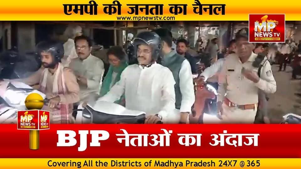 पन्ना की सड़कों पर दिग्गज सांसदों ने चलाई स्कूटी, मोदी की अपील का दिखा असर ! MP NEWS PANNA #mpnews #panna #vdsharma #bjp4...