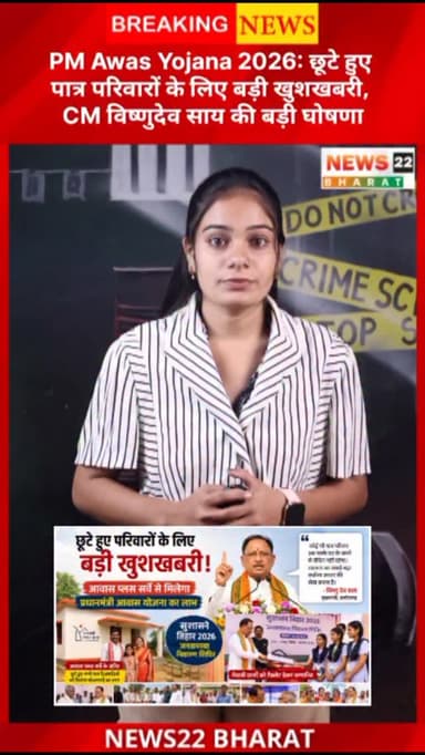 प्रधानमंत्री आवास योजना से छूटे हुए पात्र परिवारों के लिए बड़ी खुशखबरी सामने आई है। Vishnu Deo Sai ने सुशासन तिहार 2026 ...