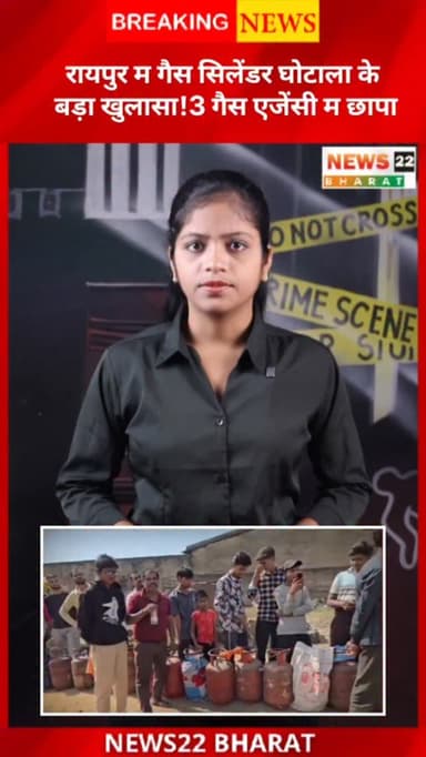 रायपुर म गैस सिलेंडर सप्लाई ला लेके बड़ा खुलासा सामने आइस हवय!
खाद्य विभाग ह एकेच बेर 3 गैस एजेंसी म छापा मारिस अउ जांच...