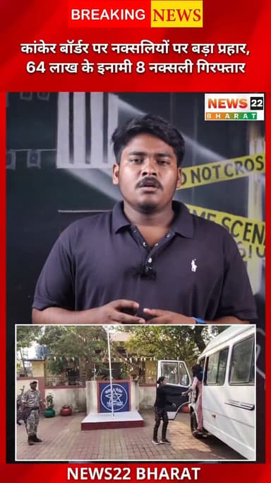 कांकेर बॉर्डर से बड़ी खबर
महाराष्ट्र के गढ़चिरौली में CRPF और पुलिस ने संयुक्त अभियान “ऑपरेशन अंतिम प्रहार” के तहत 8 हा...