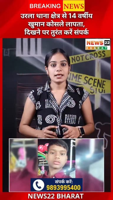 रायपुर के उरला थाना क्षेत्र से 14 वर्षीय खुमान कोसले लापता हो गया है। परिवार और पुलिस उसकी तलाश में जुटे हैं। यदि किसी क...