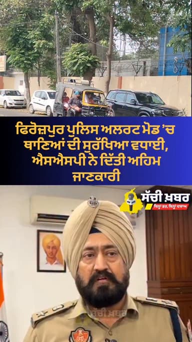 ਫਿਰੋਜ਼ਪੁਰ ਪੁਲਿਸ ਅਲਰਟ ਮੋਡ ’ਚ
ਥਾਣਿਆਂ ਦੀ ਸੁਰੱਖਿਆ ਵਧਾਈ, ਐਸਐਸਪੀ ਨੇ ਦਿੱਤੀ ਅਹਿਮ ਜਾਣਕਾਰੀ
@ferozepurpolice
#ferozepur #sachikh...