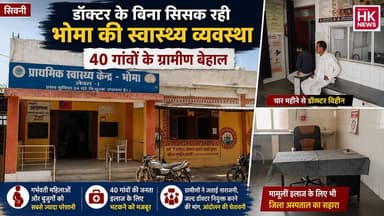 सिवनी में बदहाल स्वास्थ्य व्यवस्था! 40 गांवों का सहारा बना भगवान
#Seoni #Bhuma #HealthSystem #PrimaryHealthCenter #Doct...