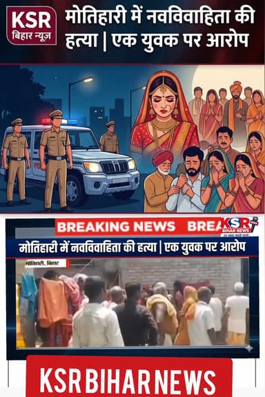 मोतिहारी में नवविवाहिता की हत्या | एक युवक पर आरोप | Bihar Cr#Motihari #BiharNews #CrimeNews #BreakingNews #KSRBiharNews
