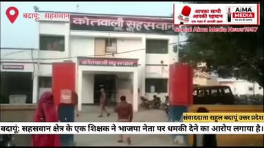 बदायूं: सहसवान क्षेत्र के एक शिक्षक ने भाजपा नेता पर धमकी देने का आरोप लगाया है।