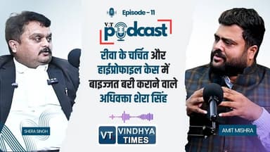 PODCAST:रीवा के मशहूर अधिवक्ता राजीव सिंह,जिनका अलग रिकॉर्ड है हाईप्रोफाइल मामलों में बरी कराने का
#vindhyatimes #rewan...