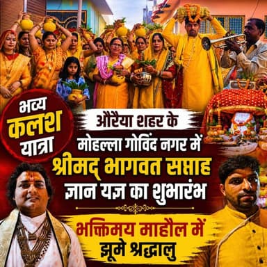 #औरैया: गोविंद नगर में भव्य कलश यात्रा के साथ श्रीमद भागवत सप्ताह ज्ञान यज्ञ का हुआ शुभारंभ।
बैंड-बाजों और जयकारों के बी...