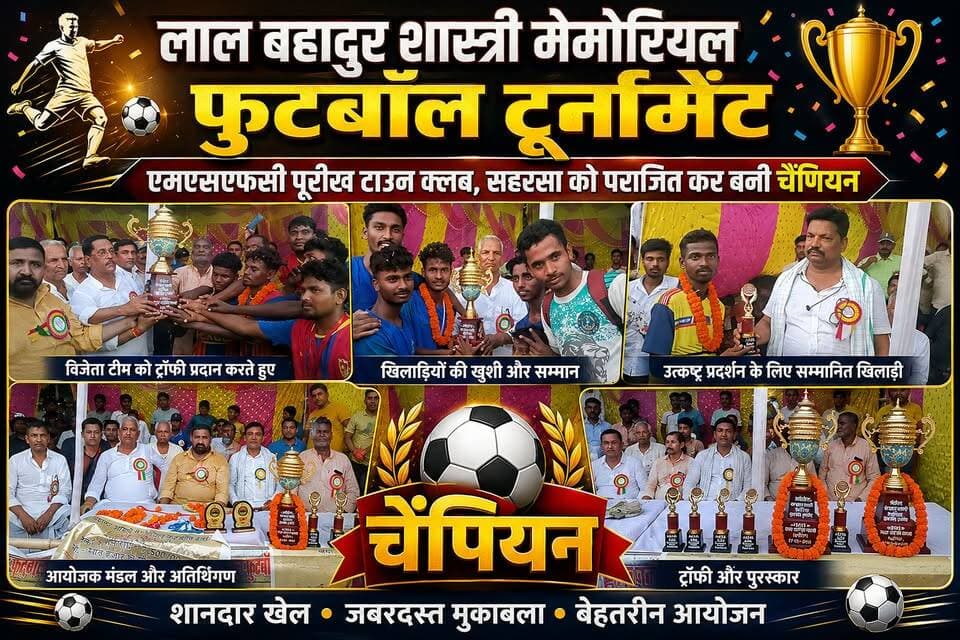 लाल बहादुर शास्त्री मेमोरियल फुटबॉल टूर्नामेंट में एमएसएफसी पूरीख टाउन क्लब सहरसा को पराजित कर बनी चैंपियन #fbreels #vir...