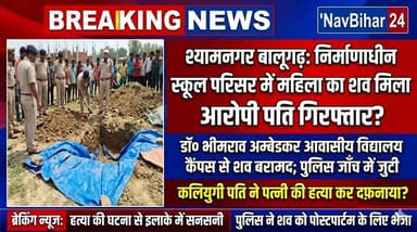 #बथनाहा में सनसनी: जमीन में #दफन महिला का शव बरामद, पति #गिरफ्तार
#अररिया के बथनाहा थाना क्षेत्र में दिल दहला देने...