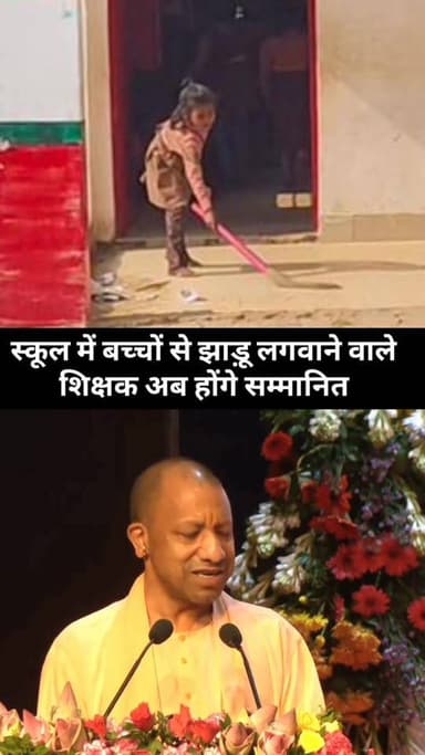 स्कूलों में श्रमदान पर सीएम योगी का बड़ा बयान, शिक्षकों के समर्थन में बोले
उत्तर प्रदेश के मुख्यमंत्री योगी आदित्यनाथ न...