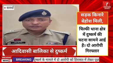 थाना चिल्फी क्षेत्र में छटी कार्यक्रम से लौट रही आदिवासी बालिका से दुष्कर्म सड़क किनारे बेहोश मिली, दो आरोपी गिरफ्तार #ch...