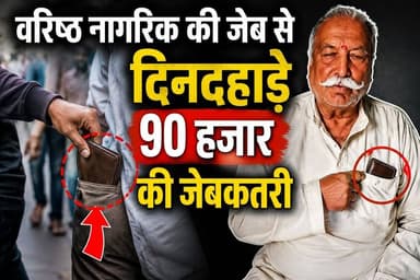 Rewa MP: दिनदहाड़े बुजुर्ग किसान की कटी जेब, खून-पसीने की कमाई के 90 हजार पार,,,
#viratvasundhara #followersreels #tren...