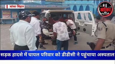 #मानवता_की_मिसाल 🚑
सड़क हादसे में घायल परिवार को डीडीसी ने पहुंचाया अस्पताल, दो बच्चे रेफर।
#Banka #Amarpur #RoadAccide...