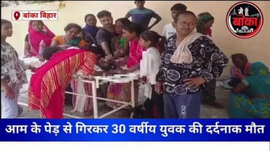 🍋 आम तोड़ने चढ़ा पिता गिरा, चार बेटियों के सिर से उठा साया 😢
#बांका #दर्दनाकहादसा #आमतोड़नेमेंमौत #रोहितकुमार #चारबेटिया...