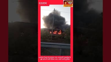 रतलाम में बड़ा रेल हादसा टला: राजधानी एक्सप्रेस के AC कोच में लगी भीषण आग, सभी यात्री सुरक्षित#news