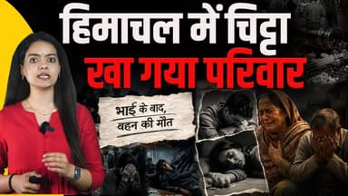 हिमाचल: बहन को भी लील गया चिट्ठा
पहले भाई और अब बहन ओवरडोज़ का शिकार
#himachalpradesh #hppolice #YouthOfHimachal #Brea...