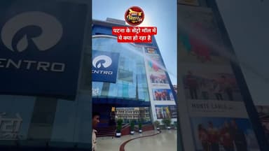 #patna #news #lifeisbutadream पटना के सेंट्रो मॉल में क्या हो रहा है