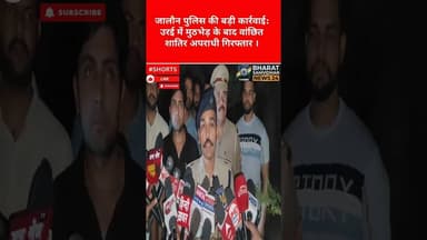 जालौन पुलिस #youtubeshorts #jalaunnews #shortsfeed #dalyshorts #upnews #duet #bharatsamvidhannews24