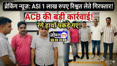 ACB की टीम ने एएसआई को 1 लाख रुपए की रिश्वत लेते हुए रंगे हाथों किया गिरफ्तार #udaipurpolice