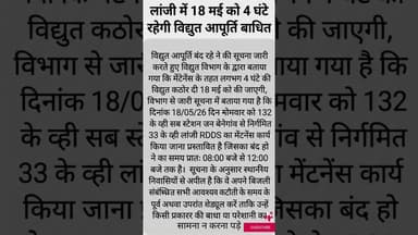 लांजी में 18 में को 4 घंटे रहेगी विद्युत आपूर्ति बाधित #operationlotus