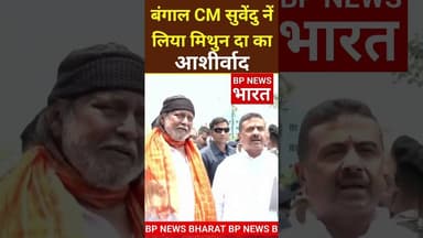 CM बनने के बाद मिथुन दा का आशीर्वाद लेने पहुंचे सुवेंदु #breakingnews #mithunchakraborty #bjp #modi