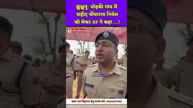 झुंझुनूं: भोड़की गांव में शहीद भींवाराम निर्मल को लेकर SP ने कहा.....!#nawalgarh #police #gudhagorji