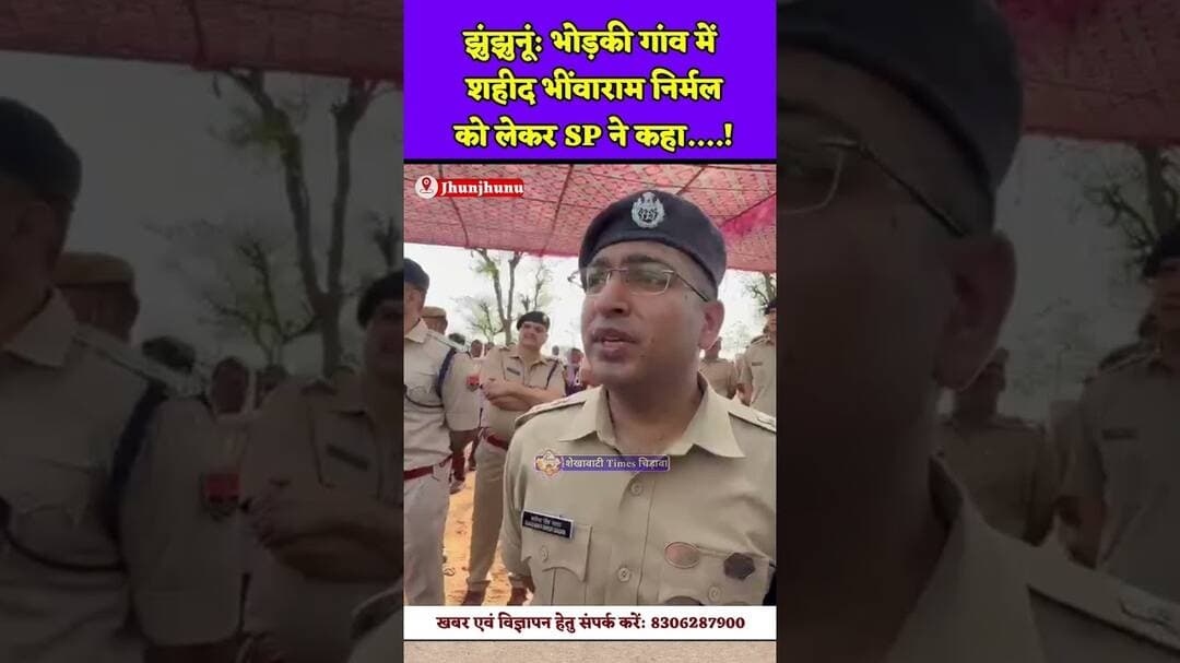 झुंझुनूं: भोड़की गांव में शहीद भींवाराम निर्मल को लेकर SP ने कहा.....!#nawalgarh #police #gudhagorji