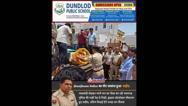 Jhunjhunu Police का वीर जाबांज हुआ शहीद, अंतिम विदाई देने उमड़ा जन सैलाब #jhunjhunu #police #sahid