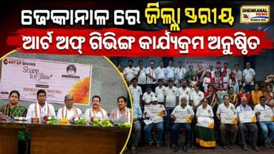 ଢେଙ୍କାନାଳ ରେ ଜିଲ୍ଲା ସ୍ତରିୟ ଆର୍ଟ ଅଫ୍ ଗିଭିଙ୍ଗ କାର୍ଯ୍ୟକ୍ରମ ଅନୁଷ୍ଠିତ । Dhenkanal news odisha l