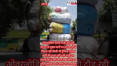 #rjnewsagra #overloaded #agrapolice
