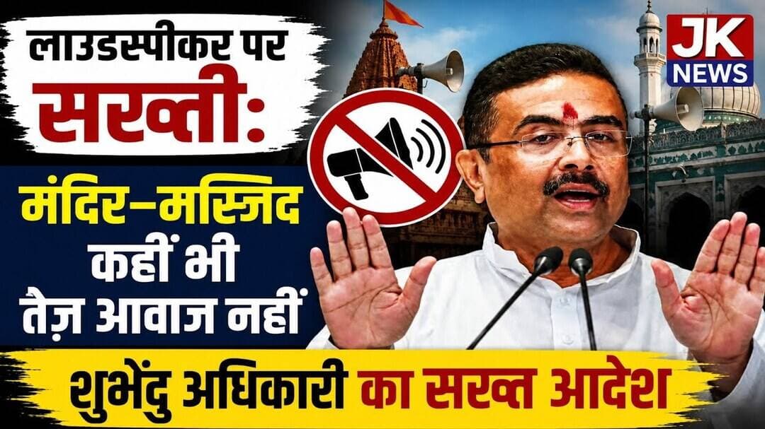 मंदिर या मस्जिद, तेज आवाज में कहीं भी नहीं बजेंगे लाउडस्पीकर CM शुभेंदु का सख्त आदेश।#news #bangali